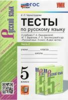 Черногрудова. УМК. Тесты по русскому языку 5 класс. Часть 2. Ладыженская - 165 руб. в alfabook