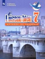 Селиванова. Французский язык. Второй иностранный язык. 7 класс. Учебник.