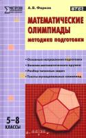 МУМ Математические олимпиады. Методика подготовки. 5-8 класс. Фарков. - 370 руб. в alfabook