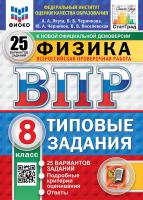 Якута. ВПР. ФИОКО. СТАТГРАД. Физика 8 класс. 25 вариантов. ТЗ. ФГОС НОВЫЙ - 461 руб. в alfabook