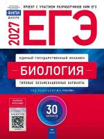 ЕГЭ-2027. Биология: типовые экзаменационные варианты: 30 вариантов - 810 руб. в alfabook