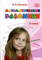 Погодин. Математические разминки. 3 кл. - 205 руб. в alfabook