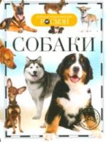 Собаки. Детская энциклопедия Росмэн. - 248 руб. в alfabook