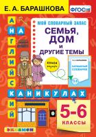 Барашкова. Английский язык 5-6 класс. Семья. Дом и другие темы - 143 руб. в alfabook