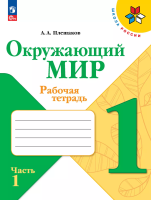Плешаков. Окружающий мир. Рабочая тетрадь. 1 класс. В 2-х ч. Ч. 1 / к ФП 22/27 - 350 руб. в alfabook