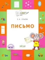 По дороге в школу. Письмо 6+: тетрадь для детей 6-7 лет. Ульева.