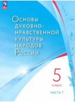 Лубков. Основы духовно-нравственной культуры народов России 5 класс. В 2 ч. Часть 1. Учебное пособие/ соотв. ФГОС 2021 - 541 руб. в alfabook