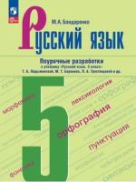 Бондаренко. Русский язык. 5 класс. Поурочные разработки к учебнику "Русский язык. 5 класс" Т.А. Ладыженской, М.Т. Баранова, Л.А. Тростенцовой и др. - 534 руб. в alfabook