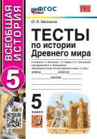 Максимов. УМК. Тесты по истории Древнего мира 5 Вигасин ФГОС НОВЫЙ - 208 руб. в alfabook