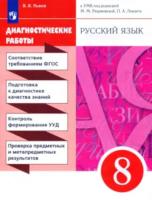 Львов. Русский язык 8 класс Диагностические работы - 141 руб. в alfabook