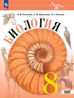 Пасечник. Биология. 8 класс. Базовый уровень. Учебник. /ФГОС 2021 - 1 340 руб. в alfabook