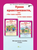 Мищенкова. Уроки нравственности, или "Что такое хорошо и что такое плохо". Методика 4 класс. - 237 руб. в alfabook