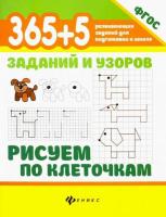 Воронина. 365+5 заданий и узоров. Рисуем по клеточкам - 149 руб. в alfabook