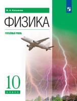 Касьянов. Физика 10 класс. Углублённый уровень. Учебник. - 1 340 руб. в alfabook