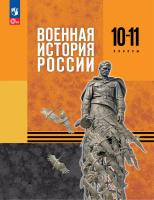 Мягков. Военная история России. 10-11 классы. Базовый уровень. Учебник. /ФГОС 2021 - 608 руб. в alfabook