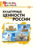 Культурные ценности России. Никитина. - 185 руб. в alfabook