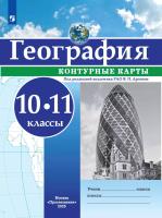 География. 10-11 класс. Контурные карты / РГО - школьнику/ к ФП 22/27 - 105 руб. в alfabook