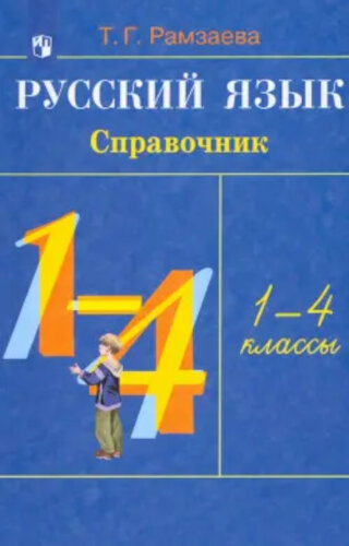 Рамзаева. Русский язык 1-4 класс. Справочник к учебнику - 235 руб. в alfabook