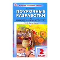 ПШУ Изобразительное искусство 2кл (ФГОС) /Гаврилова Е.А. - 277 руб. в alfabook