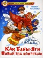 Мокиенко. Как Бабы-Яги   год встречали. Новые сказочные повести. - 249 руб. в alfabook