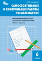 СЗ Математика. Самостоятельные и контрольные работы 6 класс. Гаиашвили. - 188 руб. в alfabook