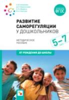 Алмазова. Развитие саморегуляции у дошкольников. 5-7 лет. Методическое пособие. От рождения до школы. - 291 руб. в alfabook