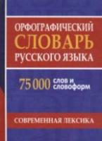 Орфографический словарь русского языка. 75 000 слов и словоформ для сдачи ЕГЭ и ОГЭ. Шеглова. - 231 руб. в alfabook