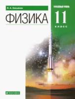 Касьянов. Физика 11 класс. Учебник, углубленный уровень - 1 113 руб. в alfabook