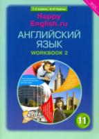 Кауфман. Английский язык 11 класс. Happy English. Рабочая тетрадь в двух ч. Часть 2 - 629 руб. в alfabook