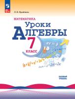 Крайнева. Математика. Уроки алгебры. 7 класс. Базовый уровень. Методическое пособие./ к ФП 22/27 - 248 руб. в alfabook