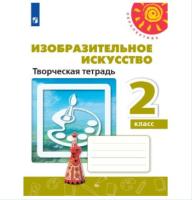 Шпикалова. Изобразительное искусство 2 класс. Творческая тетрадь - 304 руб. в alfabook