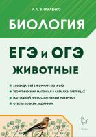 Биология. ЕГЭ и ОГЭ. Раздел "Животные". 5-е изд.  Кириленко А.А. - 373 руб. в alfabook
