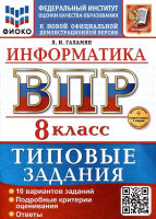 Галамян. ВПР. ФИОКО. Информатика 8 класс. 10 вариантов. ТЗ. ФГОС НОВЫЙ + Скретч-карта с кодом - 328 руб. в alfabook