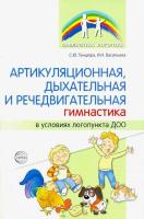 Танцюра. Артикуляционная, дыхательная, речедвигательная гимнастика в условиях логопункта ДОО. - 160 руб. в alfabook