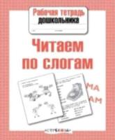 Рабочая тетрадь дошкольника. Читаем по слогам. - 83 руб. в alfabook