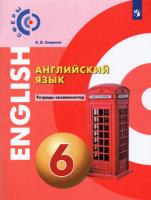 Смирнов. Английский язык. Тетрадь - экзаменатор. 6 класс. - 161 руб. в alfabook