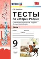 Воробьёва. УМК. Тесты по истории России 9 класс. Часть 1. Торкунов - 134 руб. в alfabook