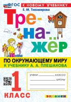 Тихомирова. Тренажёр по окружающему миру 1 класс.. Плешаков. ФГОС НОВЫЙ (к новому учебнику) - 146 руб. в alfabook