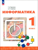 Рудченко. Информатика. 1 кл. Учебник /ФГОС 2021 - 1 131 руб. в alfabook