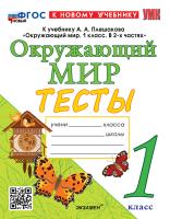 Тихомирова. УМКн. Тесты по окружающему миру 1 класс.. Плешаков. ФГОС НОВЫЙ (четыре краски) (к новому учебнику) - 229 руб. в alfabook
