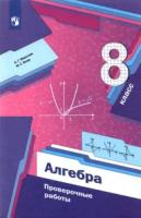 Мерзляк. Алгебра 8 класс. Проверочные работы - 352 руб. в alfabook