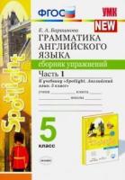 Барашкова. УМК.031н Грамматика английского языка 5 класс. Сборник упражнений к SPOTLIGHT. Ч.1. Ваулина. ФГОС НОВЫЙ (к новому учебнику) - 200 руб. в alfabook