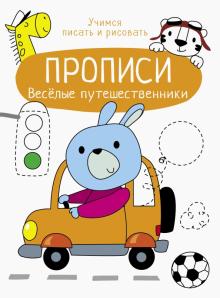 Прописи. Учимся писать и рисовать. Веселые путешественники. Маврина - 93 руб. в alfabook