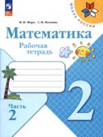 Моро. Математика. 2 класс. Рабочая тетрадь в двух ч. Часть 2 (ФП 22/27)