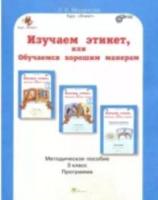 Мищенкова. Изучаем этикет, или Обучаемся хорошим манерам. 3 класс Методическое пособие. - 292 руб. в alfabook