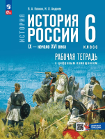 Клоков. История. История России. IX — начало XVI в. 6 класс. Рабочая тетрадь с цифровым помощником. / к ФП 22/27 /Тороп. - 313 руб. в alfabook