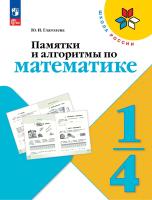 Глаголева. Памятки, алгоритмы по математике. 1 - 4  класс. / к ФП 22/27 - 218 руб. в alfabook
