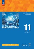 Поляков. Информатика. 11 класс. Углубленный уровень. Учебное пособие. В 2 ч. Часть 2. /соответствует ФГОС 2022 - 1 348 руб. в alfabook