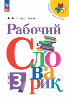 Бондаренко. Рабочий словарик 3 класс. к Пр.1 ФПУ 22-27 /ШкР, Перспектива - 288 руб. в alfabook