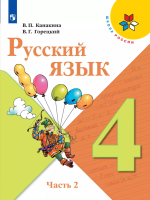 Канакина. Русский язык. 4 класс. Учебник. В 2-х ч. Часть 2. /ФГОС 2021 - 1 038 руб. в alfabook